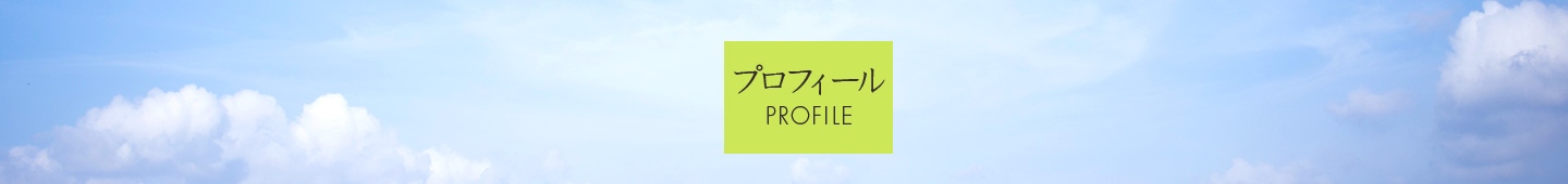 プロフィール