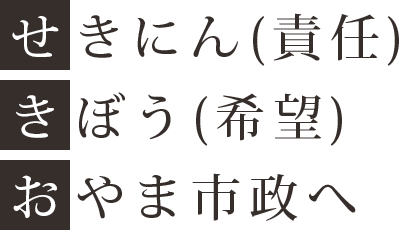 せきにん（責任） きぼう（希望） おやま市政へ